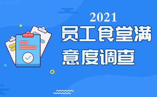 2021廣州向太太餐飲公司食堂伙食滿(mǎn)意度調(diào)查表