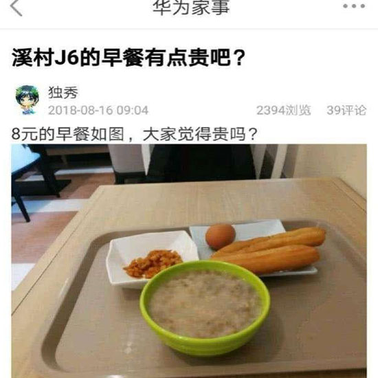 華為員工食堂“8元早餐”你怎么看？