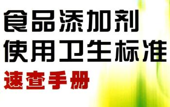 2014年國(guó)家衛(wèi)生計(jì)生委頒布的《食品添加劑使用標(biāo)準(zhǔn)》