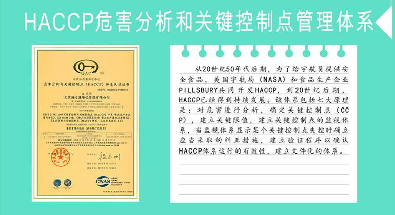 HACCP危害分析和關鍵控制點管理體系